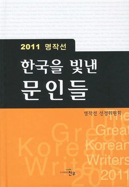 2011 한국을 빛낸 문인들