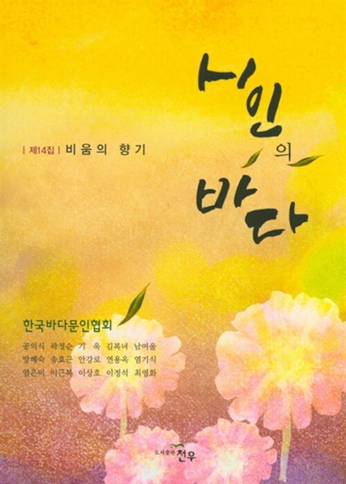 시인의 바다 제14집 : 비움의 향기- 북채널