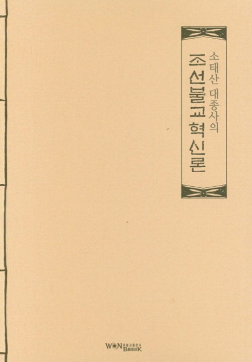 조선불교혁신론- 북채널