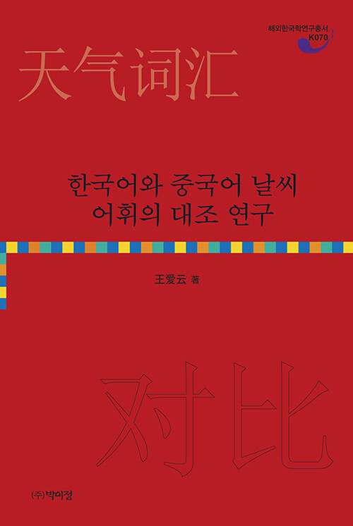 한국어와 중국어 날씨 어휘의 대조 연구