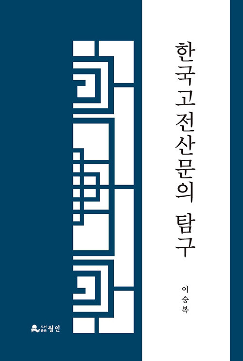 한국고전산문의 탐구