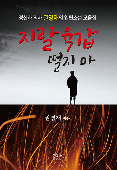 지랄 육갑 떨지 마- 북채널 모바일
