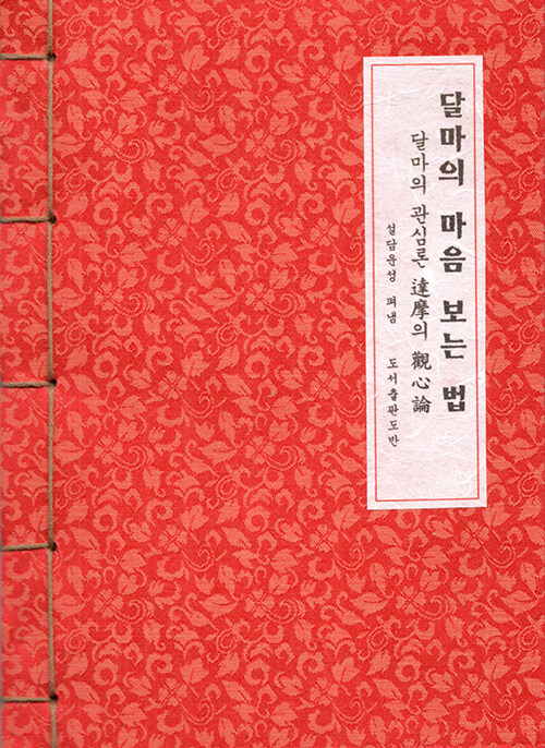 달마의 마음 보는 법 (한지본)- 북채널 모바일