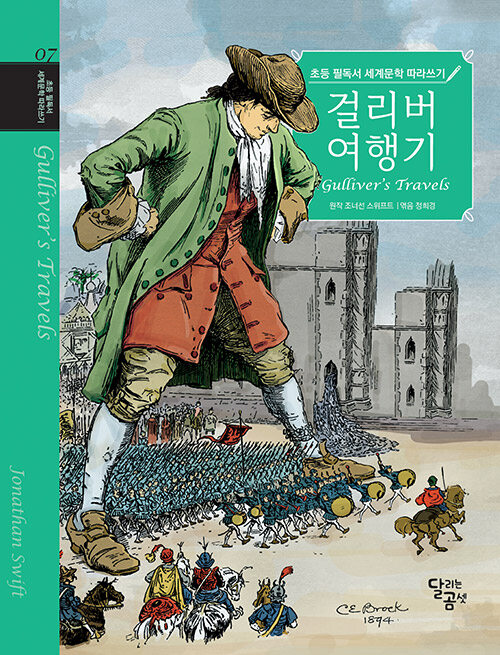 초등 필독서 세계문학 따라쓰기 걸리버 여행기- 북채널