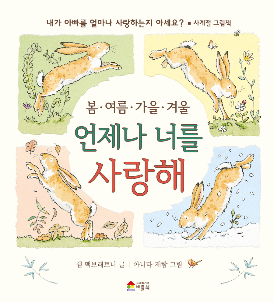 봄 여름 가을 겨울 언제나 너를 사랑해 (양장)- 북채널