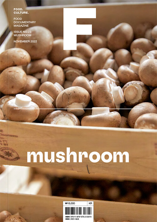 매거진 F (Magazine F) Vol.23 : 버섯 (Mushroom)