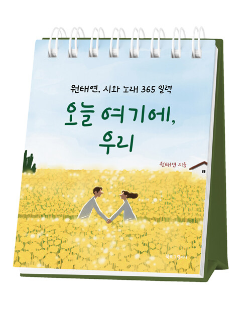 오늘 여기에, 우리- 북채널 모바일