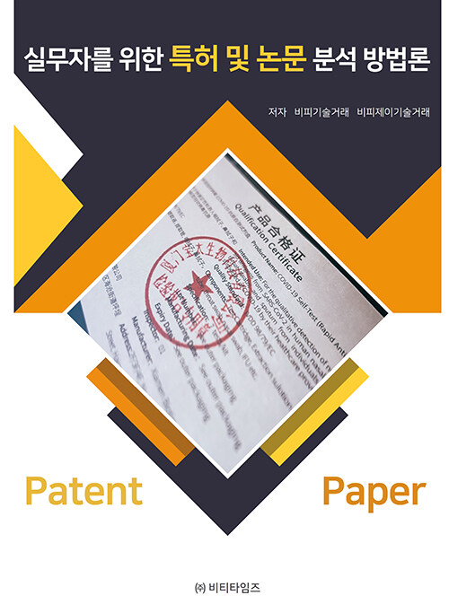 실무자를 위한 특허 및 논문 분석 방법론