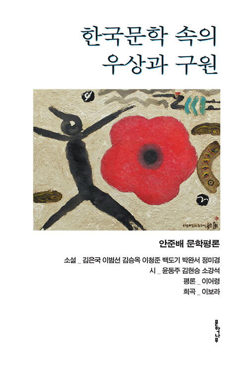 한국문학 속의 우상과 구원
