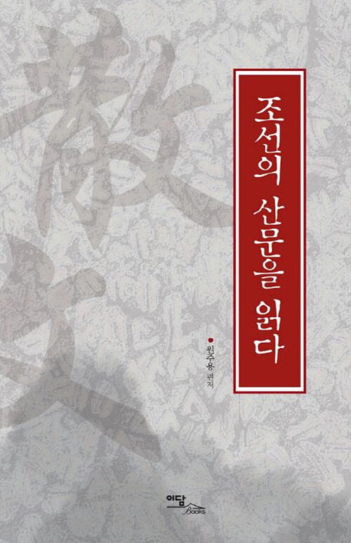 조선의 산문을 읽다 (큰글자도서)