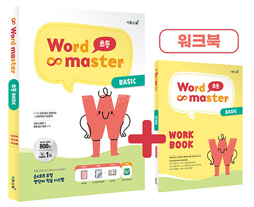   Word Master ʵ BASIC (2023) -  ʵ ʼ 300ܾ + Ʈ  100ܾ