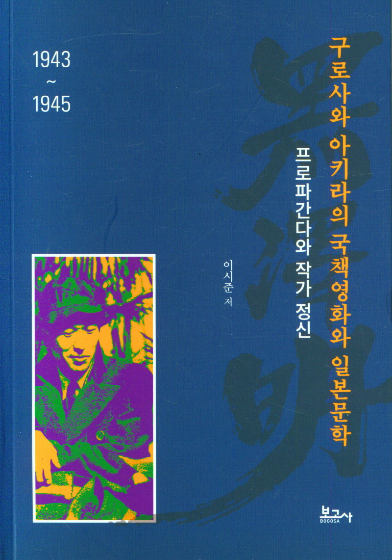 구로사와 아키라의 국책영화와 일본문학(1943~1945)