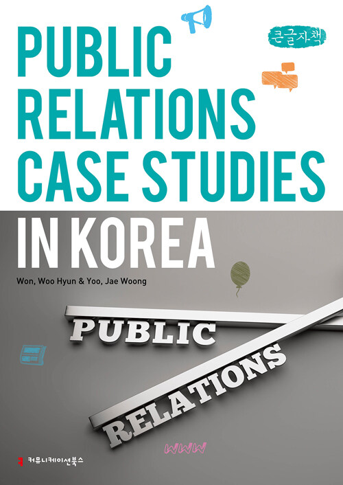 Public Relations Case Studies in Korea (큰글자책)