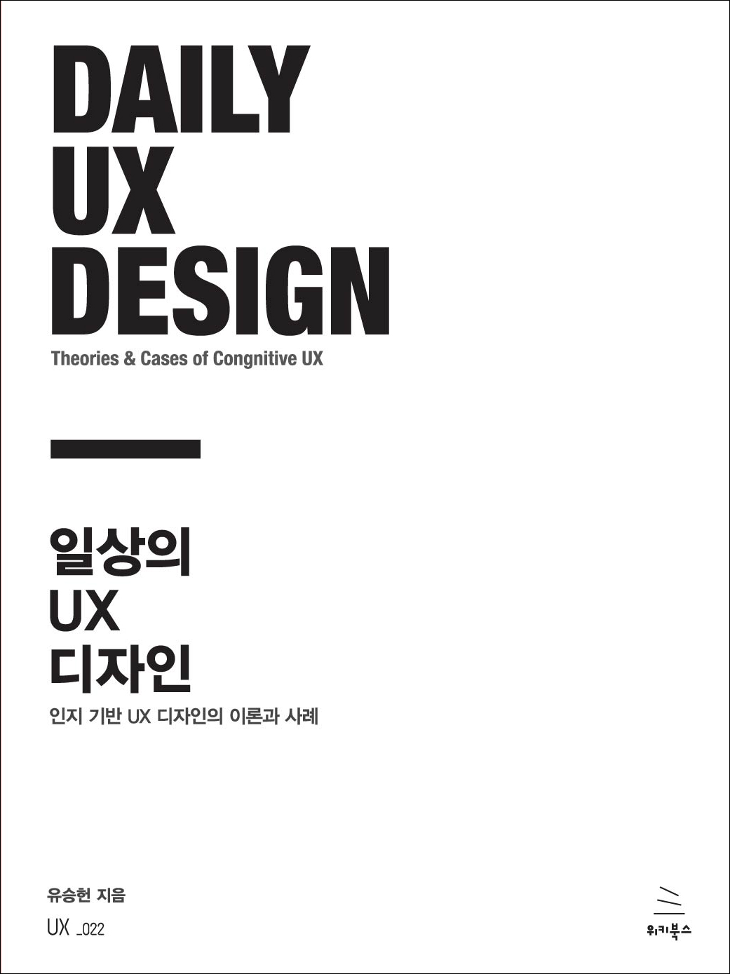일상의 UX 디자인