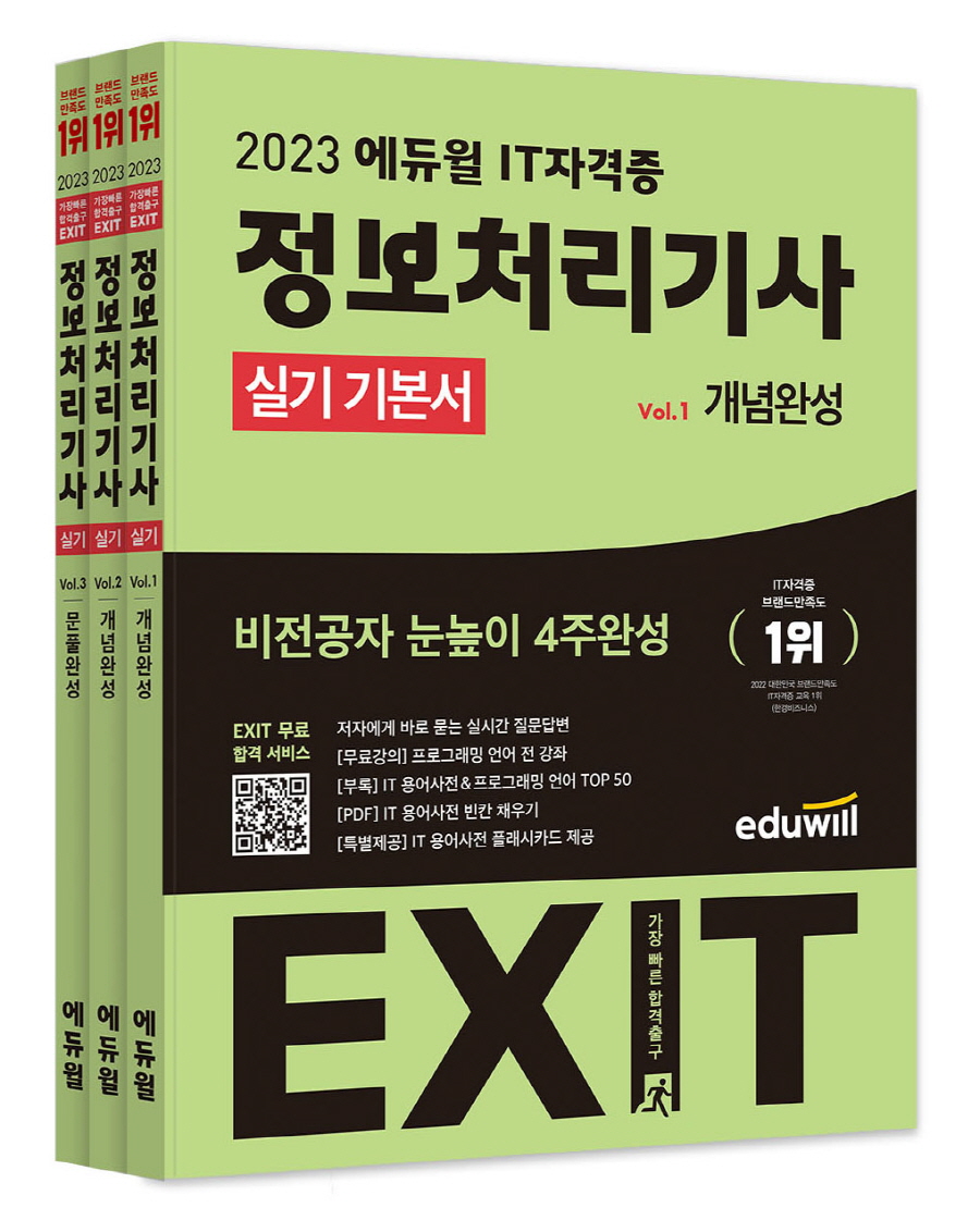 2023 에듀윌 EXIT 정보처리기사 실기 기본서