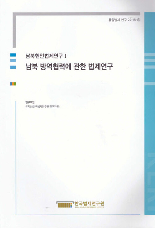 남북현안법제연구 1 남북 방역협력에 관한 법제연구