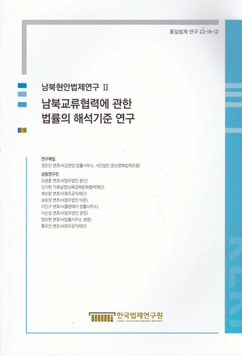 남북현안법제연구 2 남북 교류협력에 관한 법률의 해석기준 연구