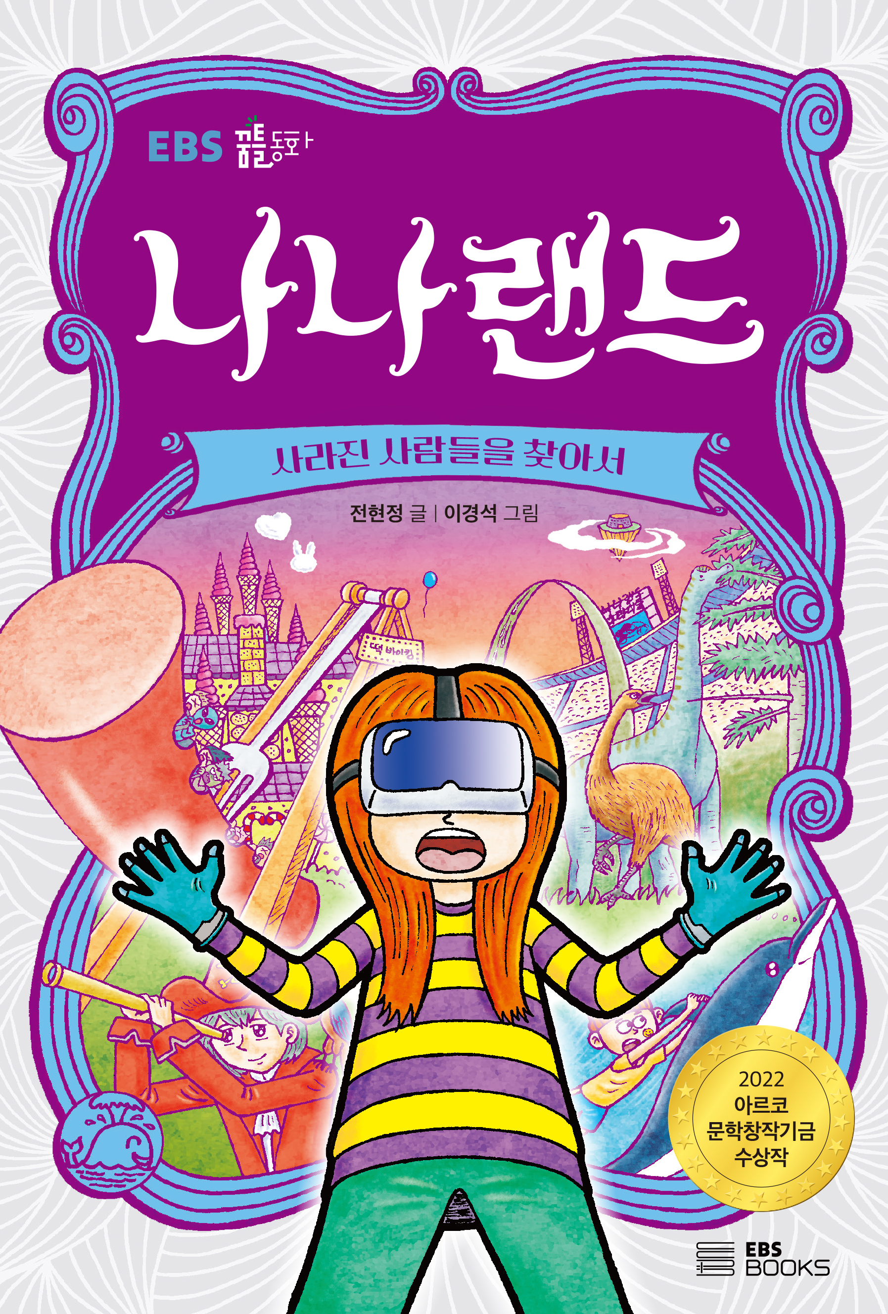 나나랜드 사라진 사람들을 찾아서- 북채널 모바일