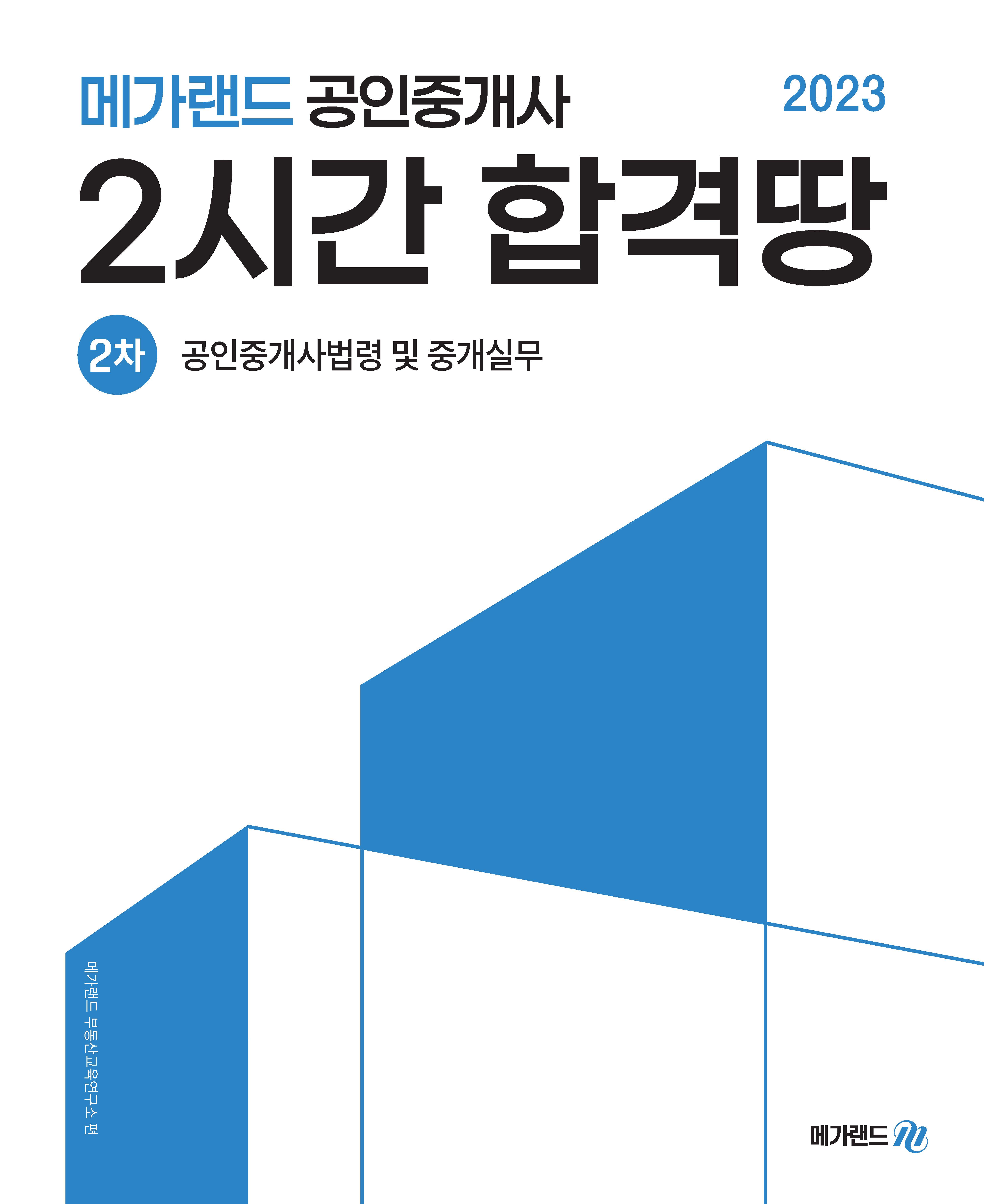 2023 메가랜드 공인중개사 2차 공인중개사법령 및 중개실무 2시간 합격땅- 북채널 모바일