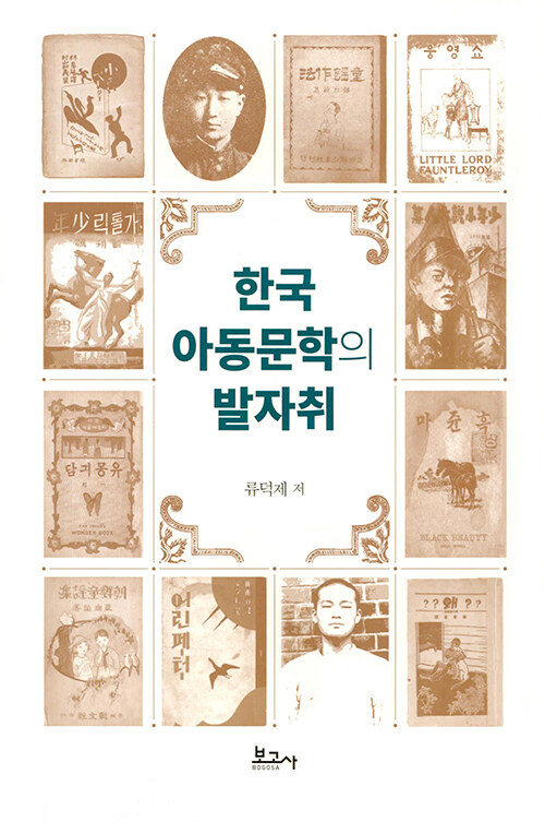 한국 아동문학의 발자취