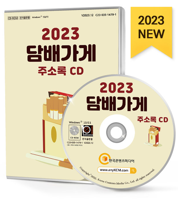 2023 담배가게 주소록 CD- 북채널 모바일