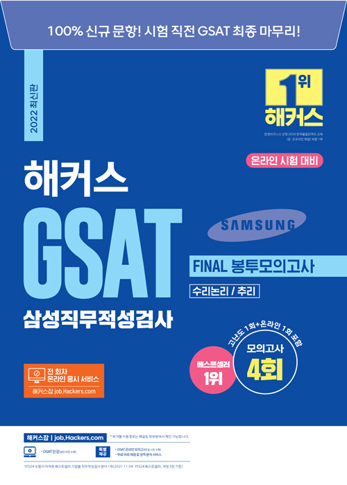2022 해커스 GSAT 삼성직무적성검사 FINAL 봉투모의고사 4회