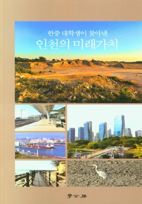 인천의 미래가치