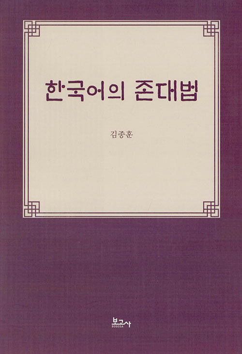 한국어의 존대법