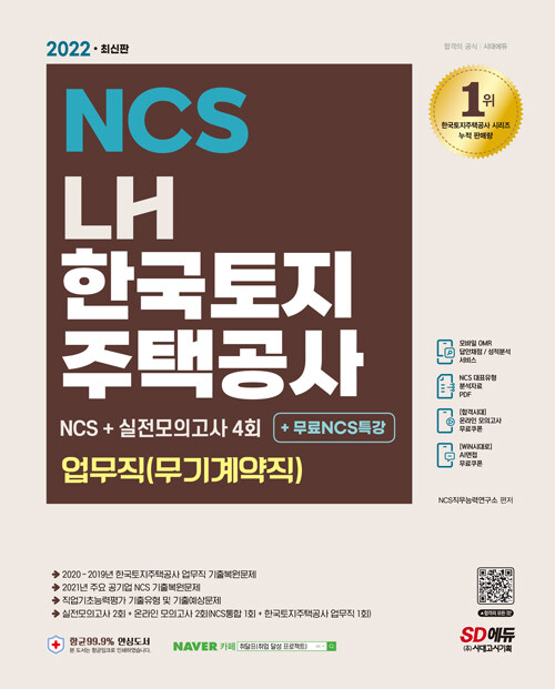 2022 최신판 LH 한국토지주택공사 업무직(무기계약직) NCS+실전모의고사 4회+무료NCS특강