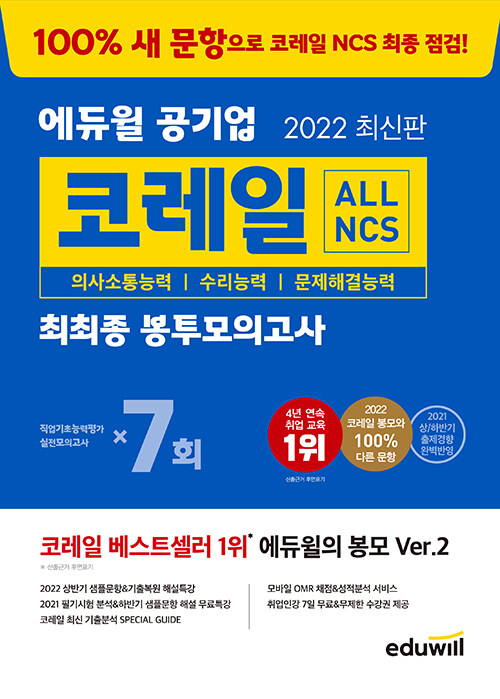 2022 에듀윌 공기업 ALL NCS 코레일 최최종 봉투모의고사 7회
