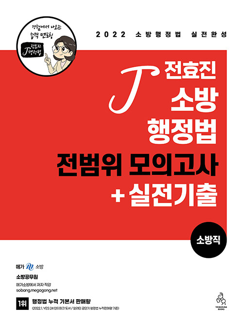 2022 전효진 소방행정법 전범위 모의고사 + 실전기출