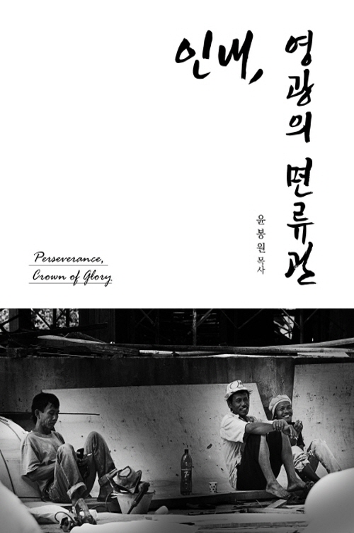 인내, 영광의 면류관- 북채널 모바일