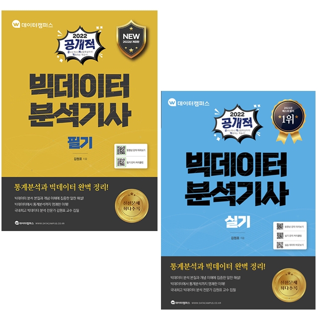 [선택] 2022 공개적 빅데이터분석기사 필기 / 실기- 북채널