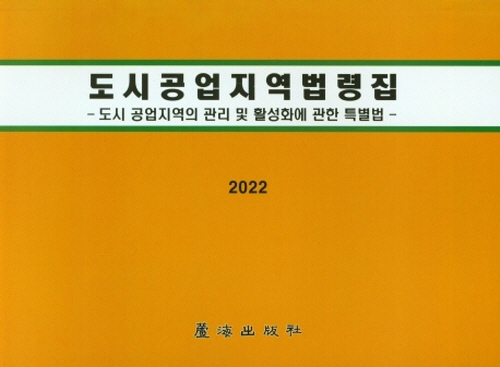 2022 도시공업지역법령