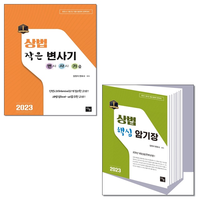 [선택] 2023 나눔에듀 상법 작은 변사기 / 핵심암기장- 북채널