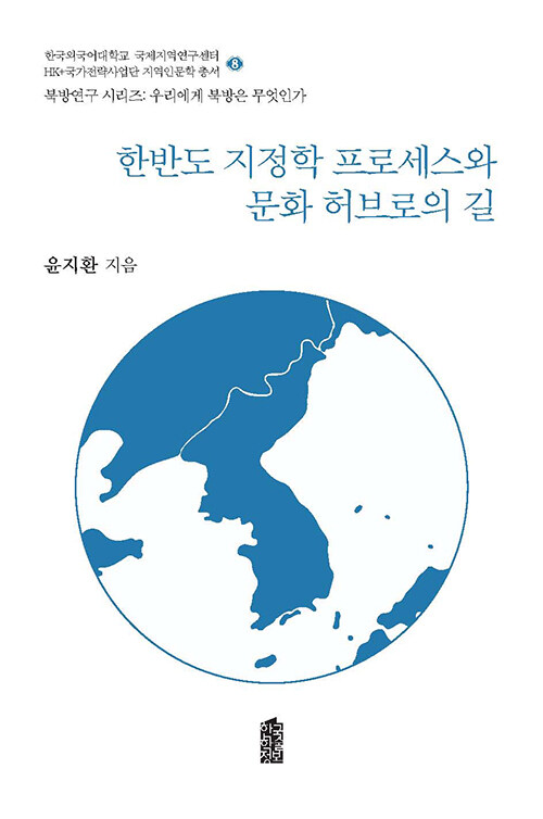 한반도 지정학 프로세스와 문화 허브로의 길- 북채널