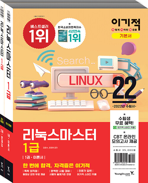 2022 이기적 리눅스마스터 1급 기본서- 북채널