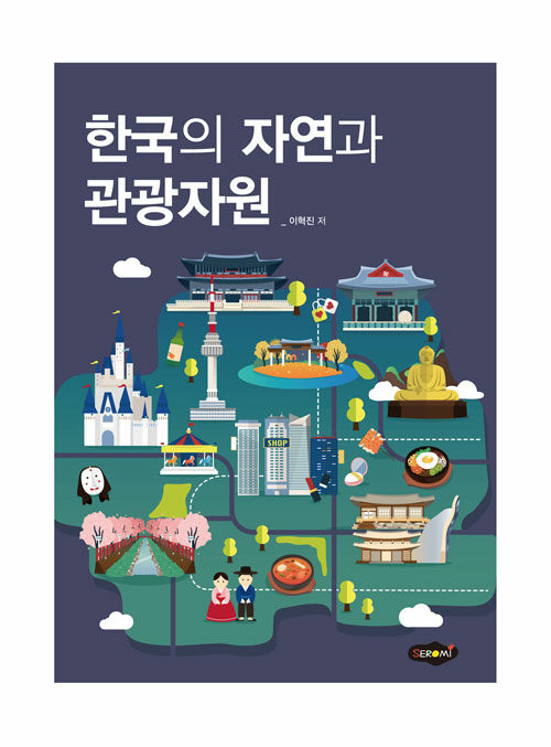 한국의 자연과 관광자원