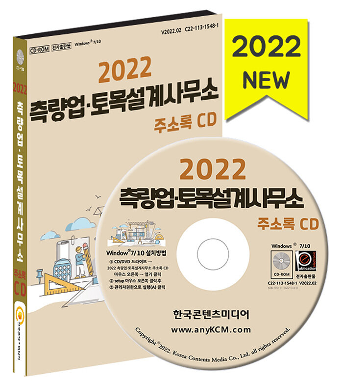 2022 측량업토목설계사무소 주소록 CD- 북채널