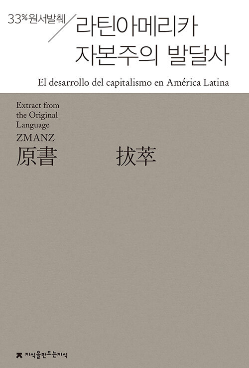 원서발췌 라틴아메리카 자본주의 발달사