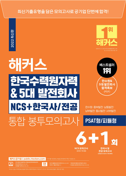 2022 해커스 한국수력원자력&5대발전회사 NCS+한국사전공통합 봉투모의고사 6+1회