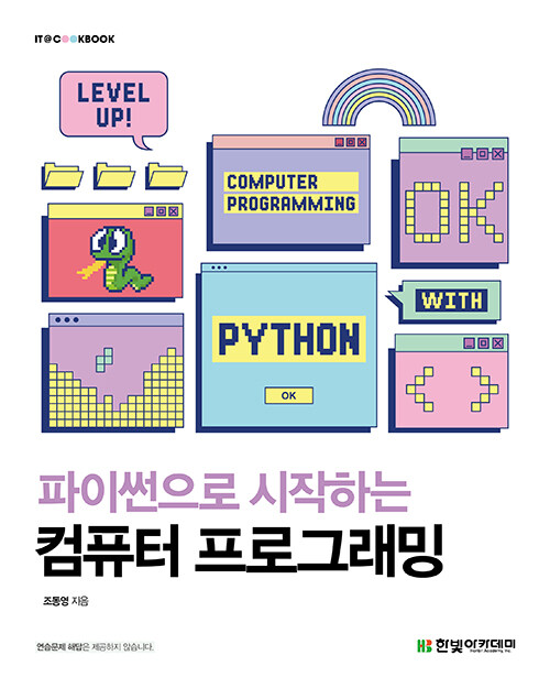 파이썬으로 시작하는 컴퓨터 프로그래밍- 북채널 모바일