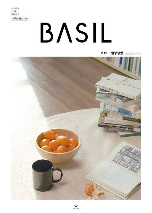 바질 Basil : V.19 일상생활
