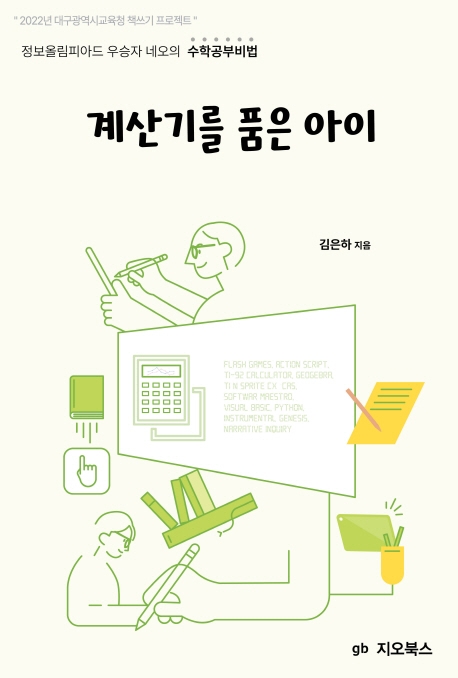 계산기를 품은 아이- 북채널