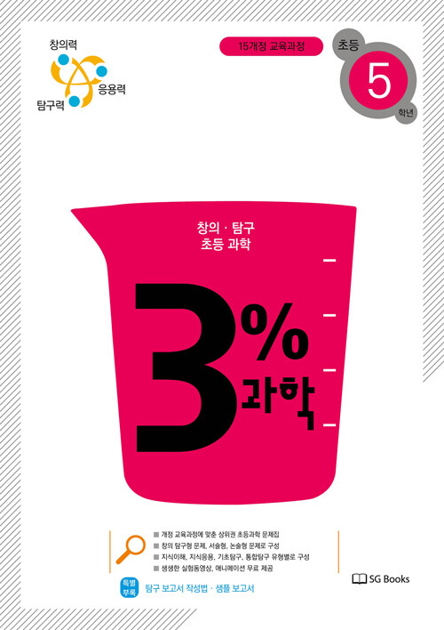 2022 3% 과학 초등 5학년- 북채널