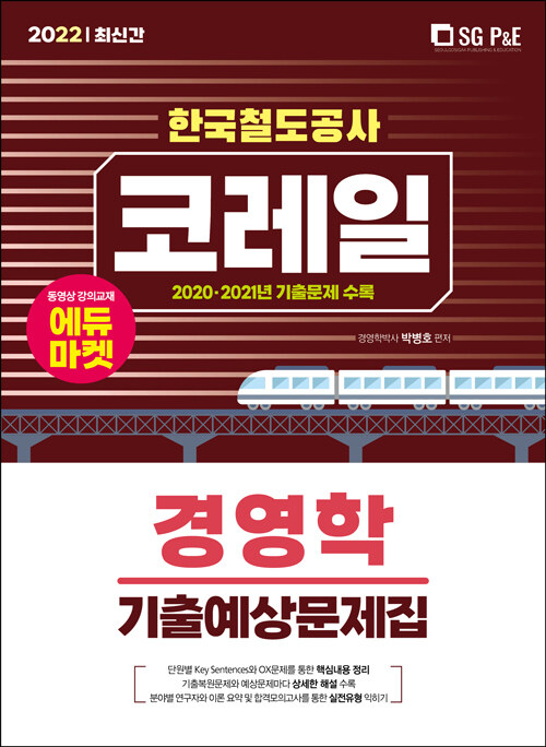 2022 코레일 한국철도공사 경영학 적중예상문제집
