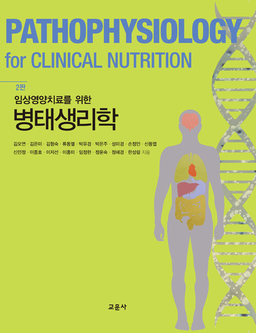병태생리학 (2판)- 북채널 모바일