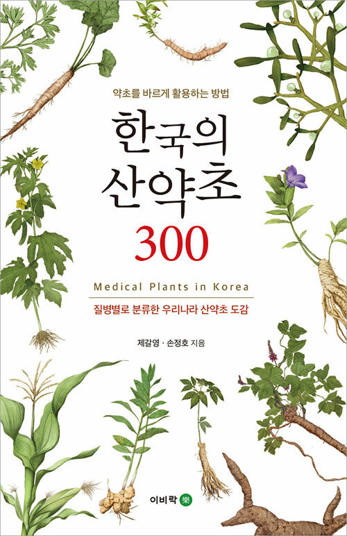 한국의 산약초 300- 북채널 모바일