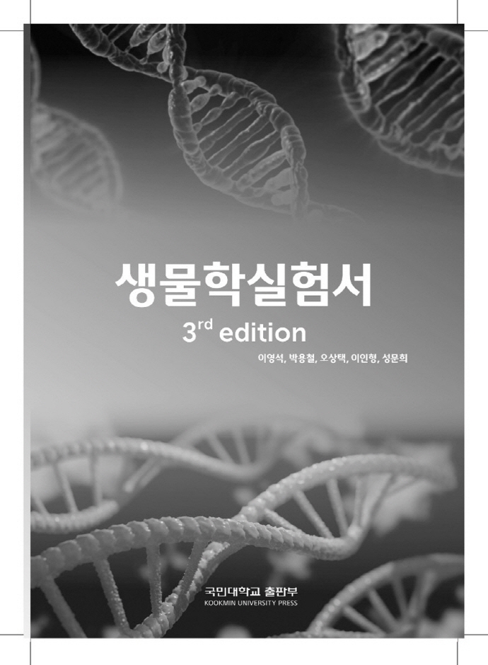 생물학 실험서 (3판)