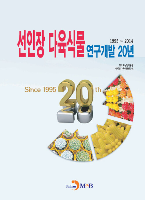 선인장 다육식물 연구개발 20년 (1995-2014)